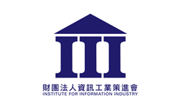 資策會專區