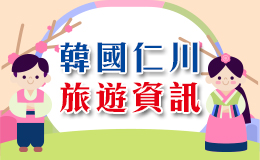 韓國仁川觀光旅遊資訊
