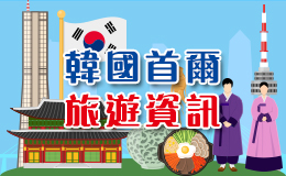 韓國首爾觀光旅遊資訊